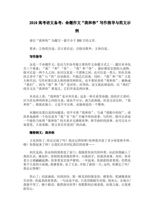 2019高考语文备考：命题作文“我和你”写作指导与范文示例