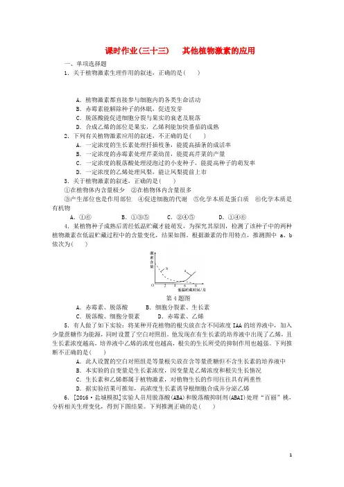 (江苏提分必做)2019最新高考生物一轮总复习 课时作业(三十三)其他植物激素的应用