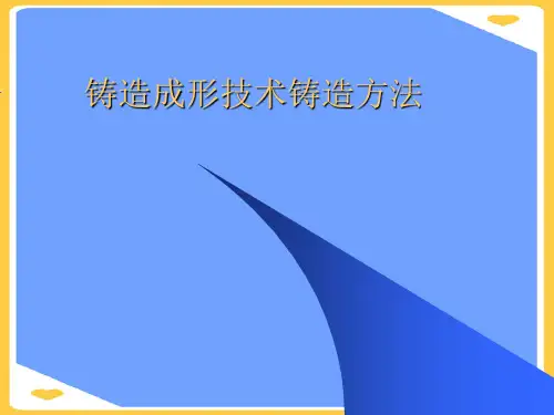铸造成形技术铸造方法.正式版PPT文档