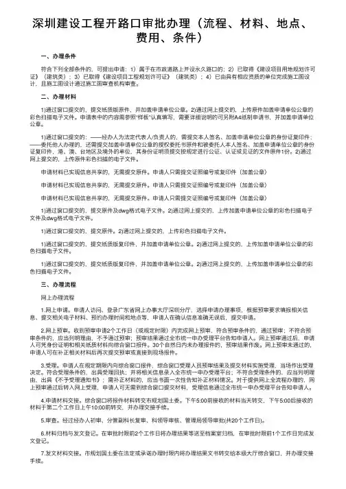 深圳建设工程开路口审批办理（流程、材料、地点、费用、条件）
