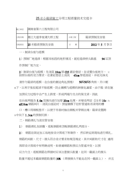 25米小箱梁施工_分项工程质量技术交底卡