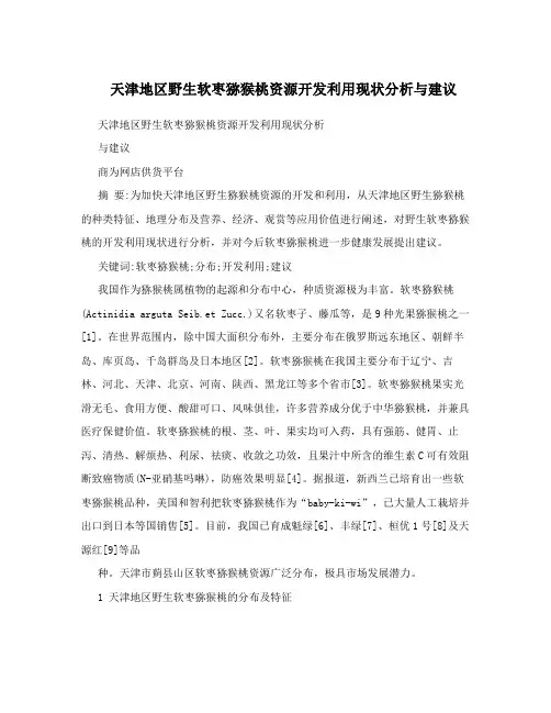 天津地区野生软枣猕猴桃资源开发利用现状分析与建议