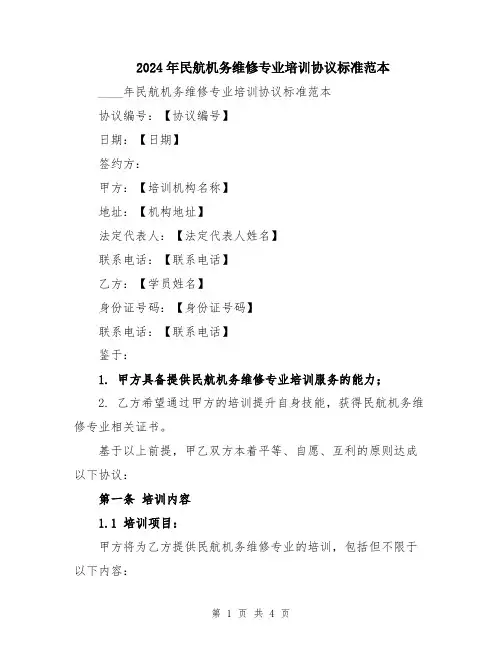 2024年民航机务维修专业培训协议标准范本