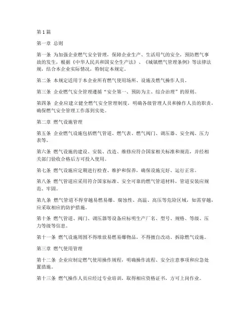 企业燃气安全管理规定(3篇)
