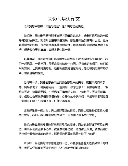 天边与身边作文