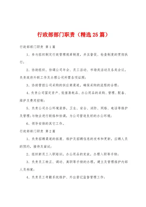 行政部部门职责(精选25篇)