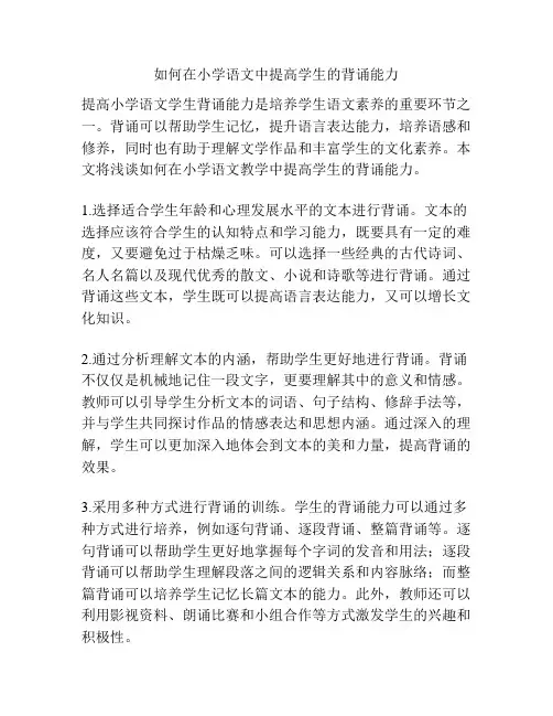 如何在小学语文中提高学生的背诵能力