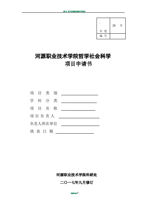 哲学社会科学项目申请书(模板)