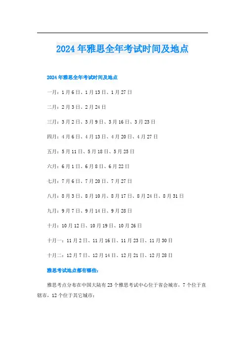 2024年雅思全年考试时间及地点
