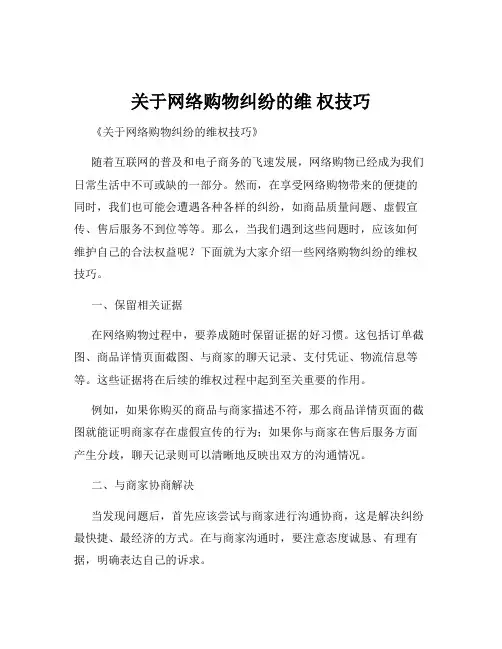 关于网络购物纠纷的维 权技巧