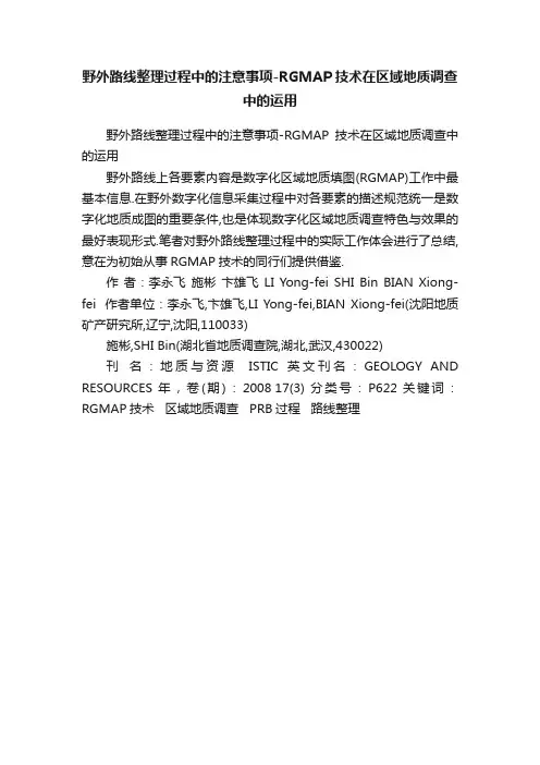 野外路线整理过程中的注意事项-RGMAP技术在区域地质调查中的运用