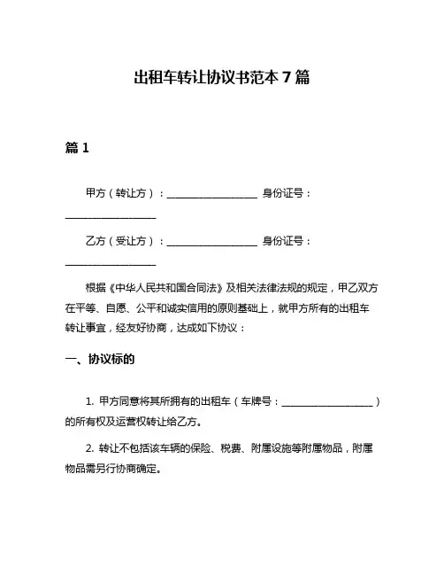 出租车转让协议书范本7篇