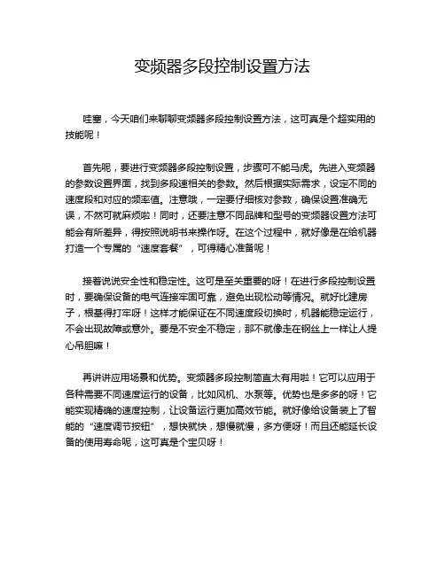 变频器多段控制设置方法