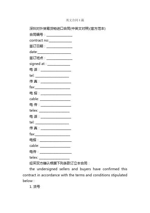 英文合同4篇_合同范本