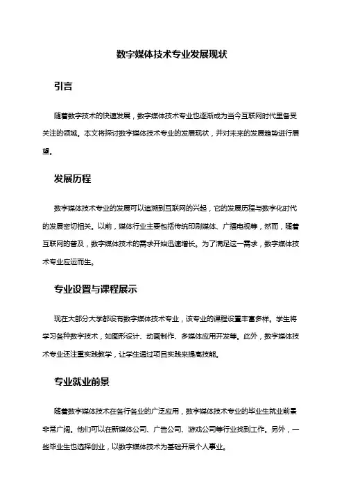 数字媒体技术专业发展现状