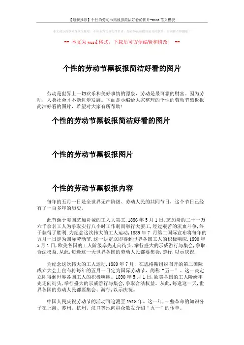 【最新推荐】个性的劳动节黑板报简洁好看的图片-word范文模板 (2页)
