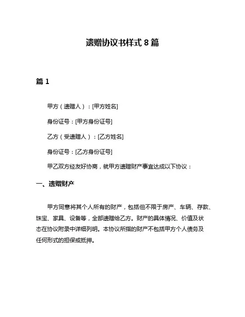 遗赠协议书样式8篇