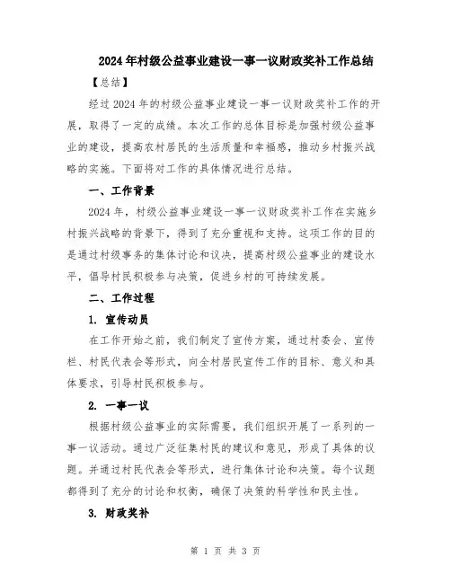 2024年村级公益事业建设一事一议财政奖补工作总结