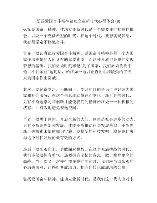 弘扬爱国奋斗精神建功立业新时代心得体会 (8)