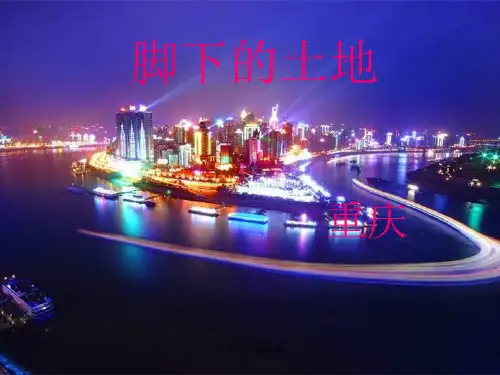 重庆简介总概括 ppt课件