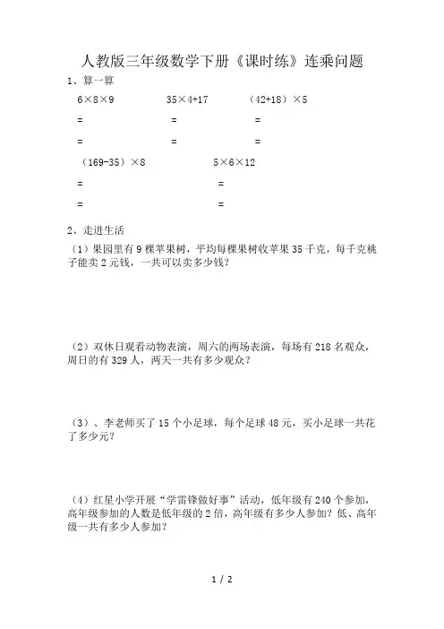 人教版三年级数学下册《课时练》连乘问题