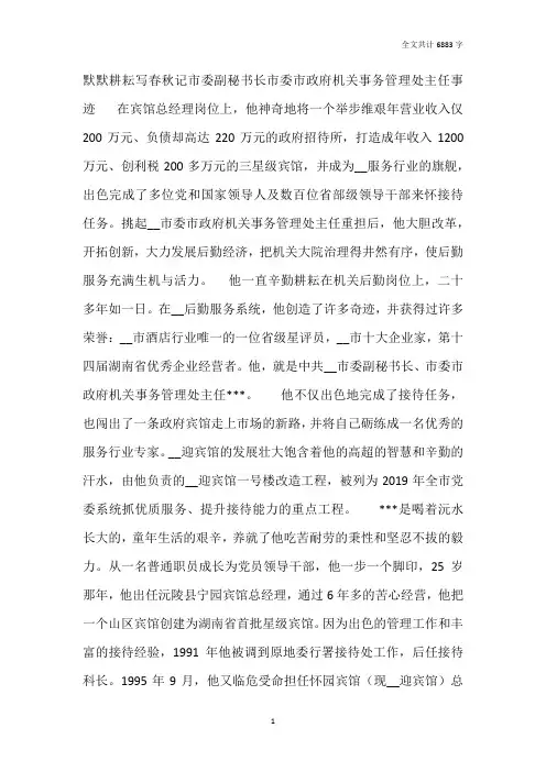 记市委副秘书长市委市政府机关事务管理处主任先进事迹材料
