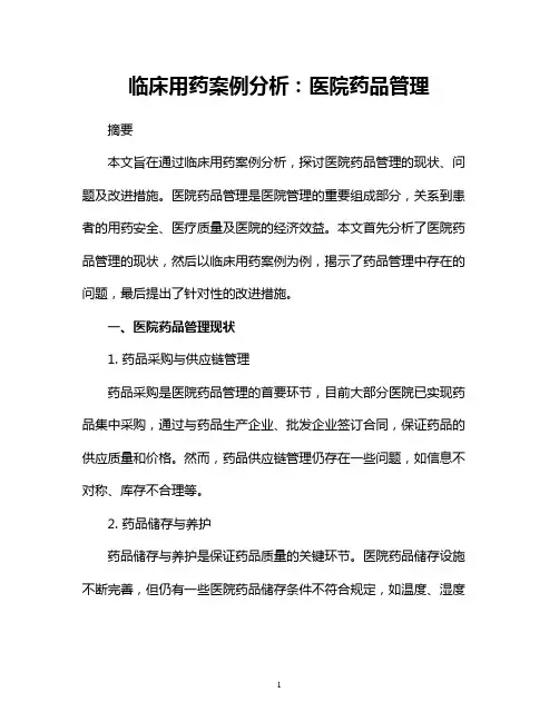 临床用药案例分析：医院药品管理