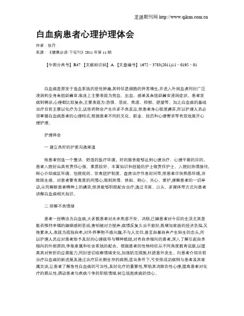 白血病患者心理护理体会