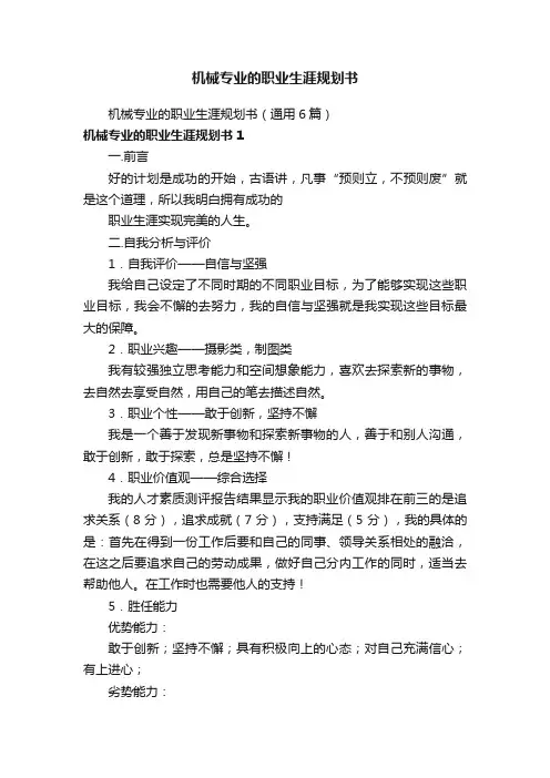 机械专业的职业生涯规划书