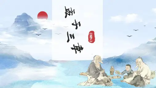 23《得道多助失道寡助》课件