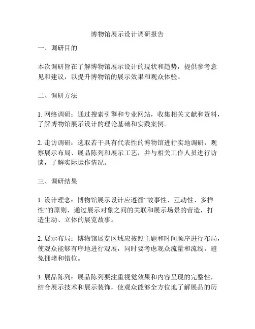 博物馆展示设计调研报告