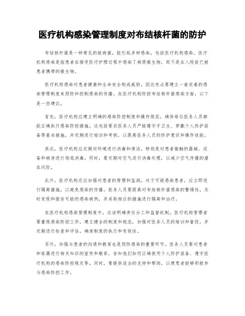 医疗机构感染管理制度对布结核杆菌的防护