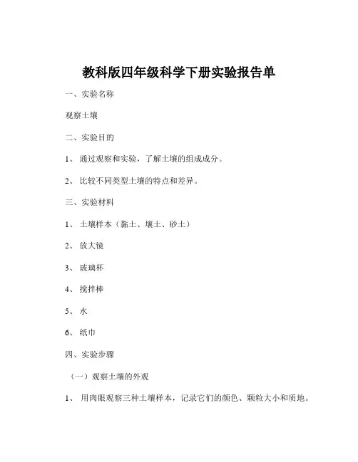 教科版四年级科学下册实验报告单