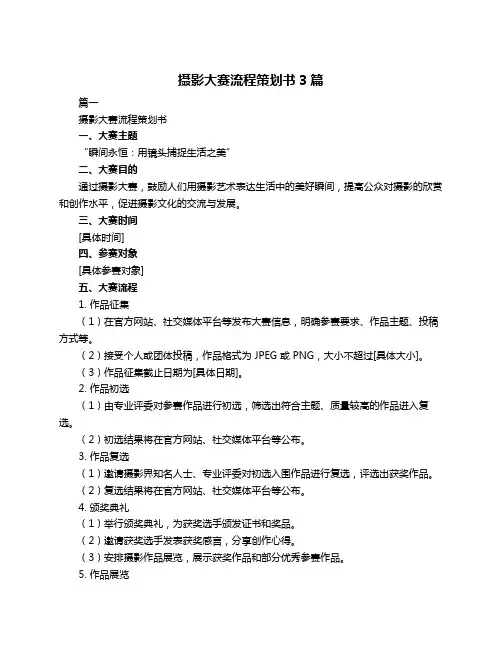 摄影大赛流程策划书3篇