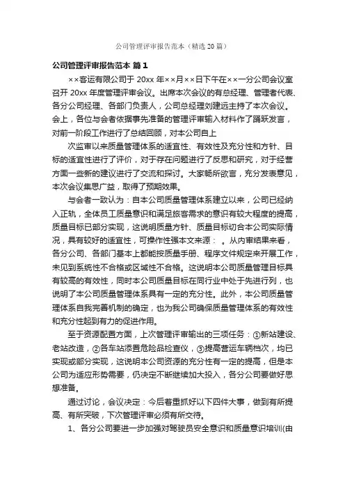 公司管理评审报告范本（精选20篇）