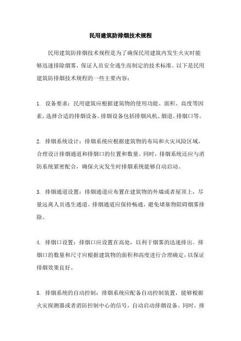 民用建筑防排烟技术规程