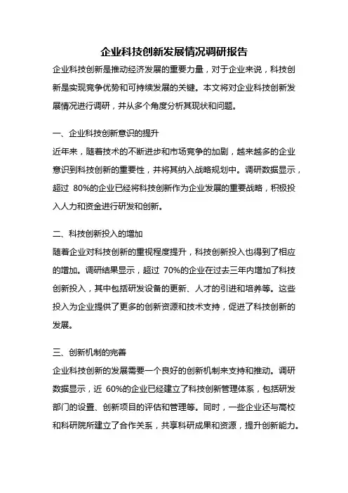 企业科技创新发展情况调研报告