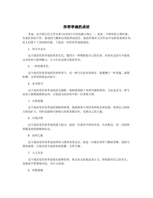 形容李逵的成语