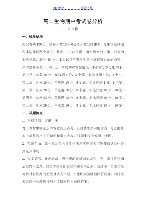 高二生物期中考试试卷分析