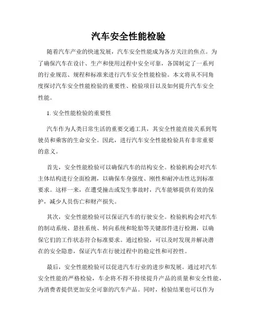汽车安全性能检验