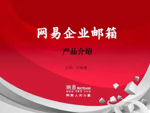 网易邮箱介绍