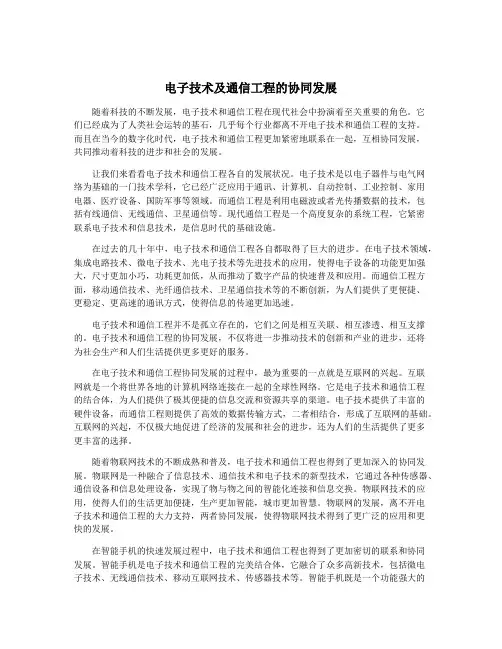 电子技术及通信工程的协同发展