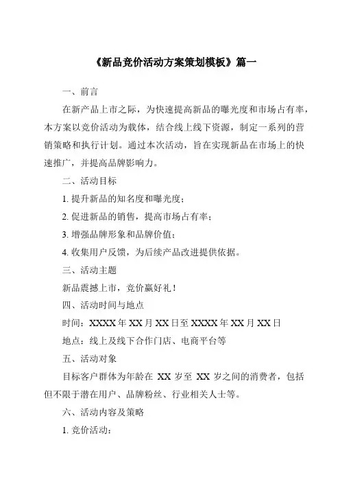《2024年新品竞价活动方案策划模板》范文