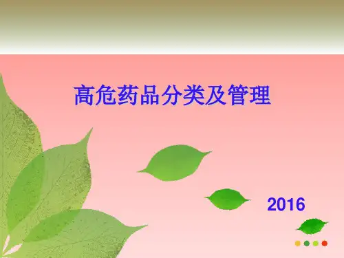 高危药品分类及管理ppt课件