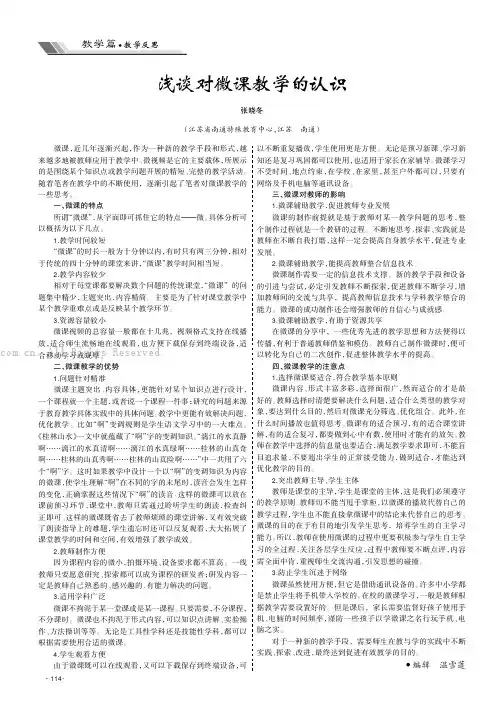 浅谈对微课教学的认识