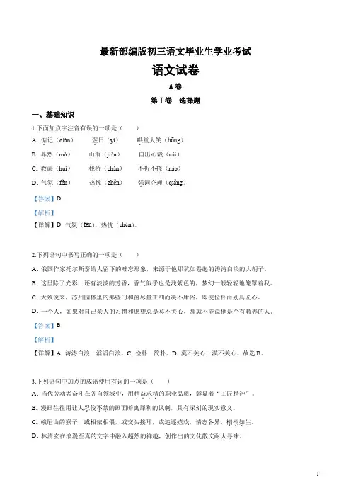 最新部编版初三语文毕业生学业考试试卷附答案 (88)