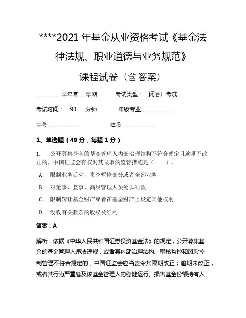 2021年基金从业资格考试《基金法律法规、职业道德与业务规范》考试试卷1027