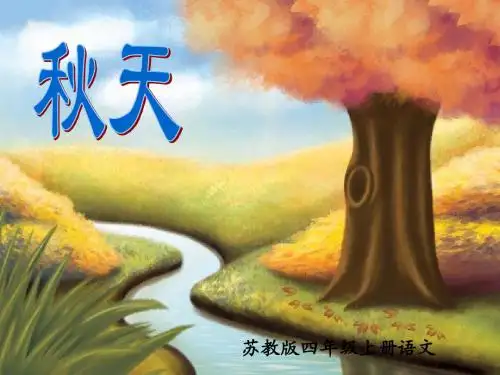 苏教版四年级上册《秋天》课件