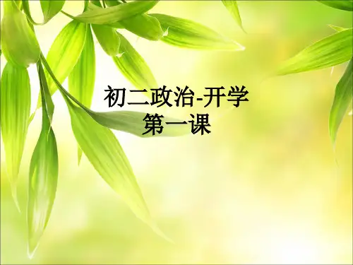 初二政治-开学第一课ppt课件