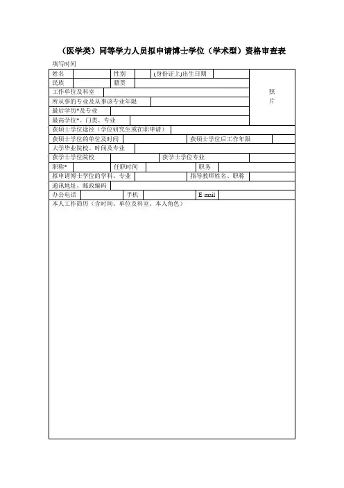 医学类同等学力人员拟申请博士学位学术型资格审查表
